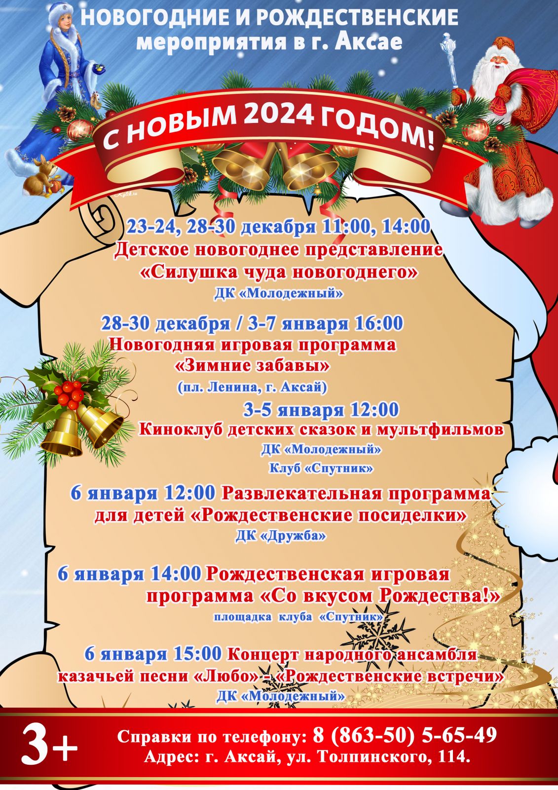 Администрация Аксайского городского поселения Ростовская область | Афиша  новогодних и рождественских мероприятий в г. Аксае