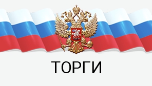 Торги: Официальный сайт РФ о проведении торгов
